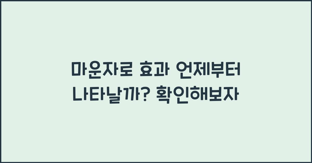 마운자로 효과 언제부터