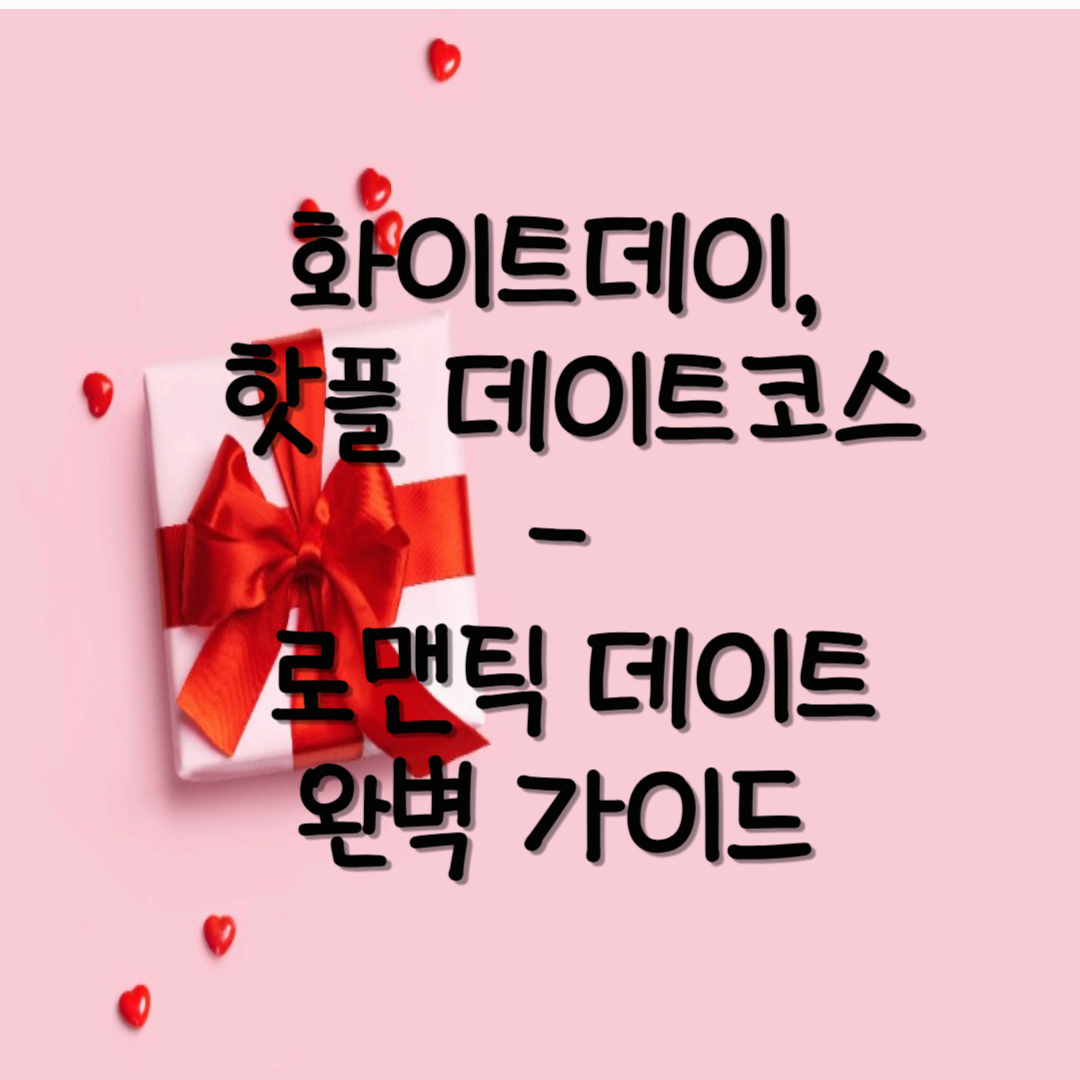 화이트데이, 서울 핫플 데이트코스 BEST 5 – 로맨틱 데이트 완벽 가이드