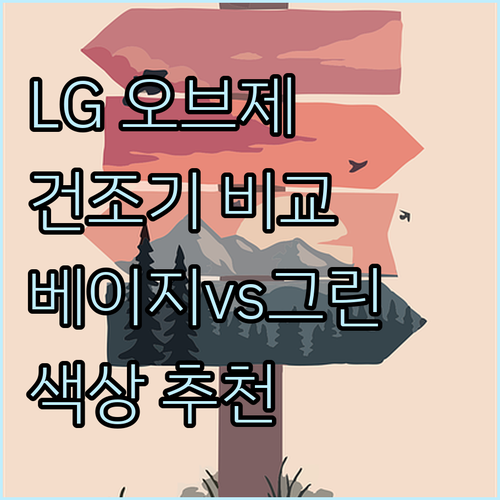 LG 오브제컬렉션 건조기 네이처 베이..