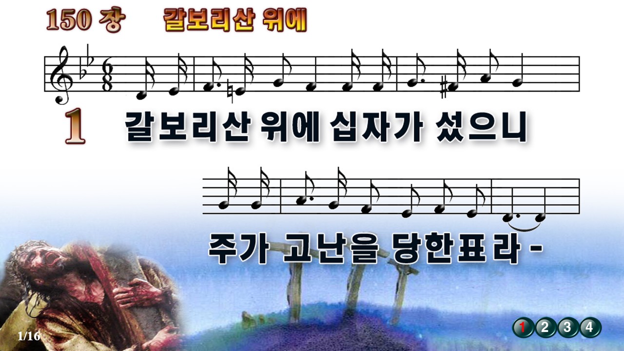 새찬송가 150장