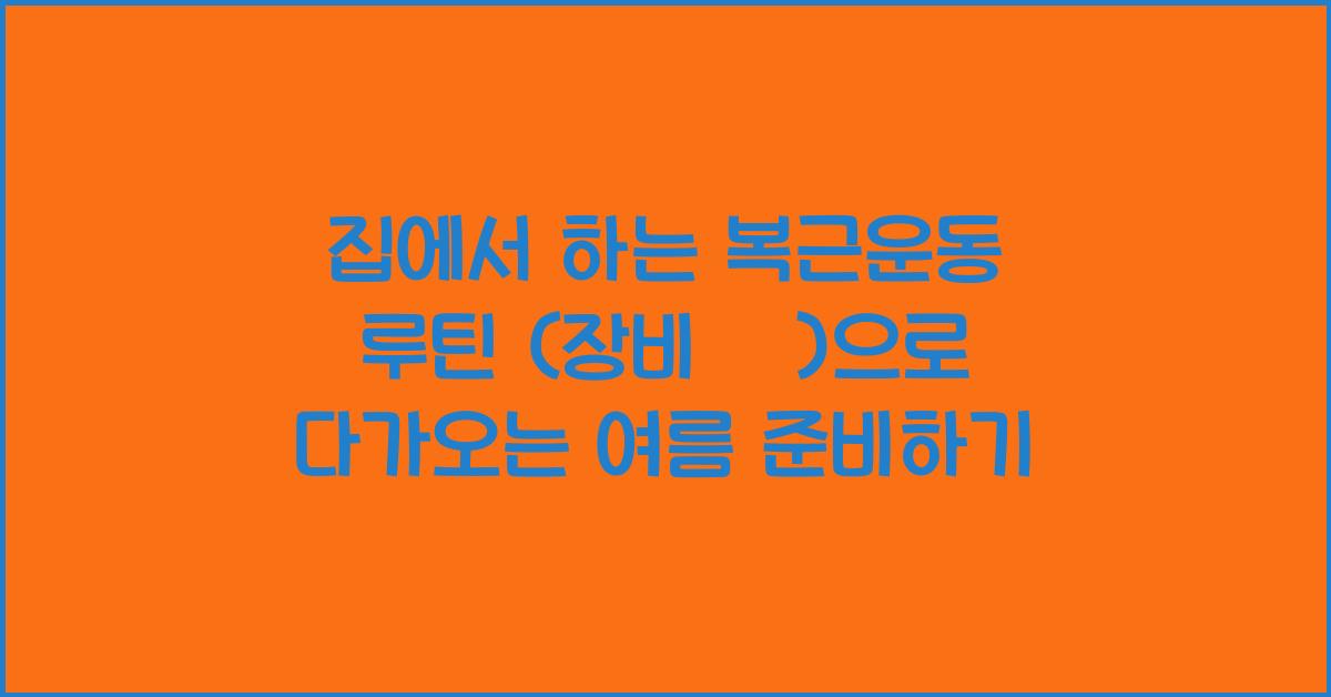 집에서 하는 복근운동 루틴 (장비 無)