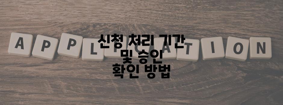 신청 처리 기간 및 승인 확인 방법