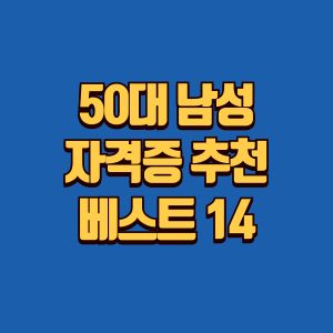 50대 남성 자격증 추천 베스트 14 정보글 썸네일