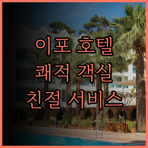 M 부티크 호텔 이포 후기 쾌적한 객