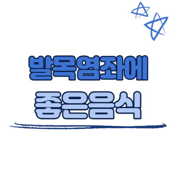 발목염좌에 좋은 음식