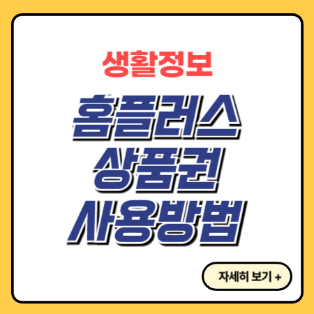 홈플러스-상품권-사용처-사용방법