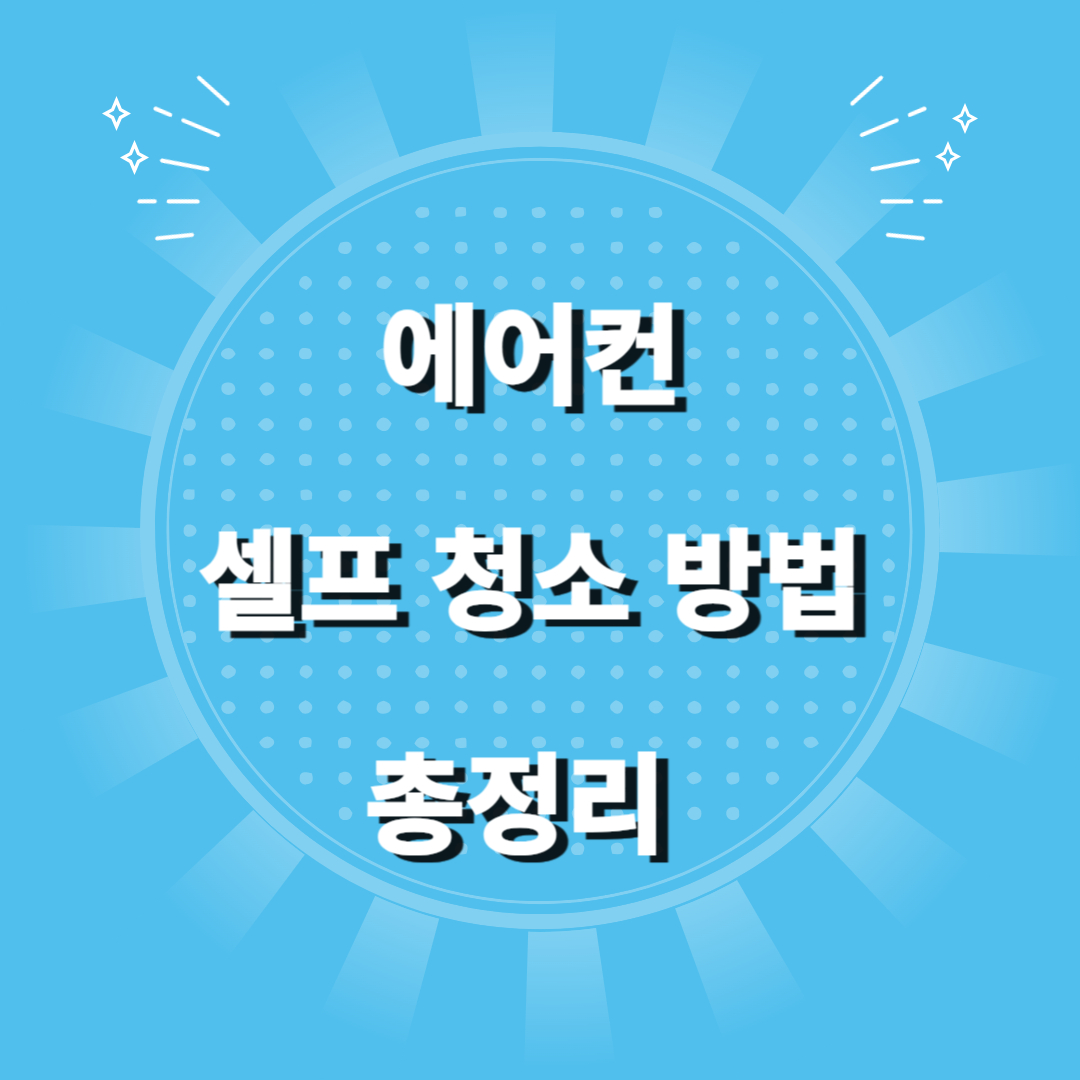 에어컨 청소