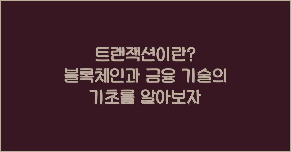 트랜잭션이란? 블록체인과 금융 기술의 기초