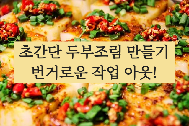 백종원 두부조림 만들기