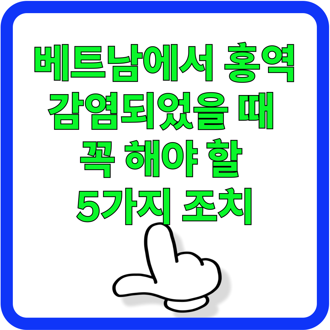 베트남에서 홍역에 감염되었을 때 꼭 해야 할 5가지 조치