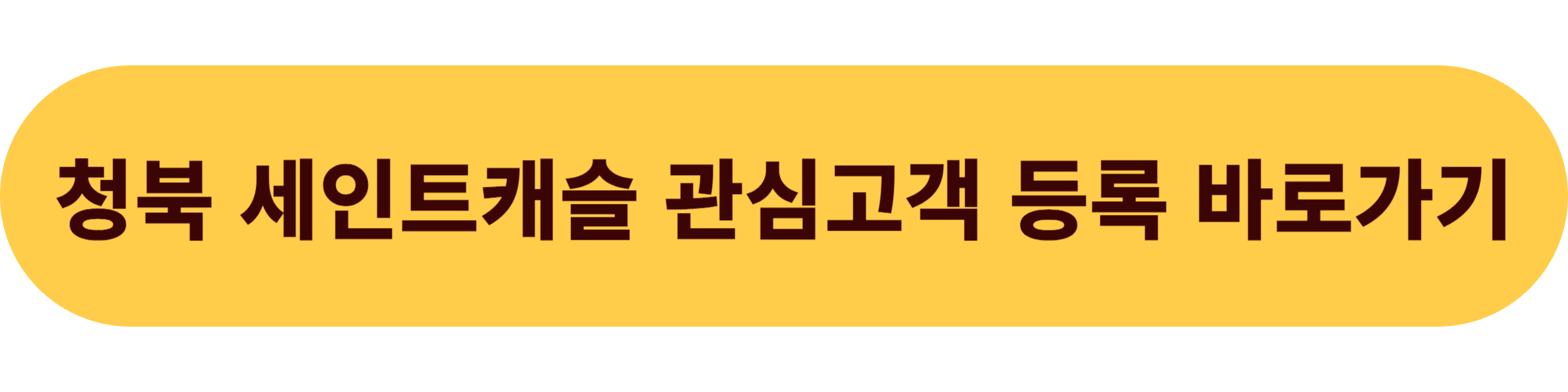 청북 세인트캐슬 관심고객