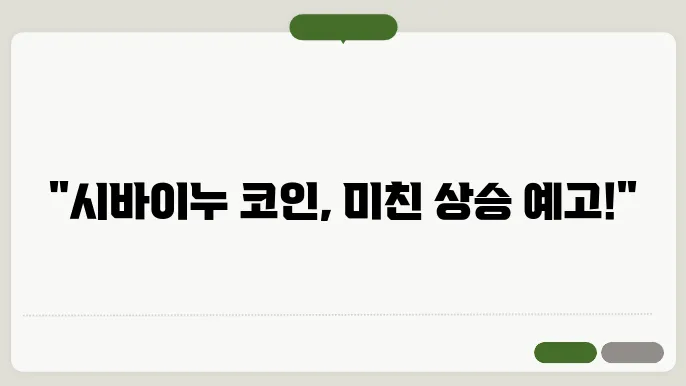 시바이누 기술적 특징