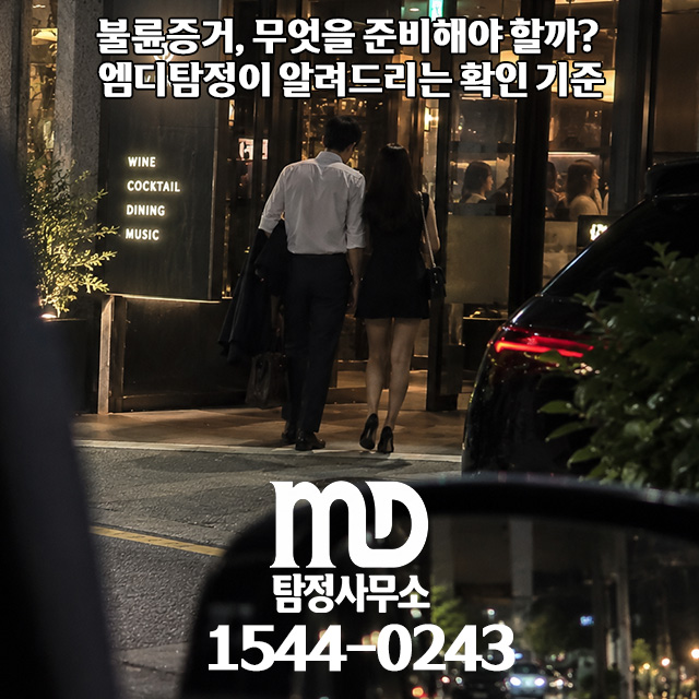 엠디탐정 불륜 조사