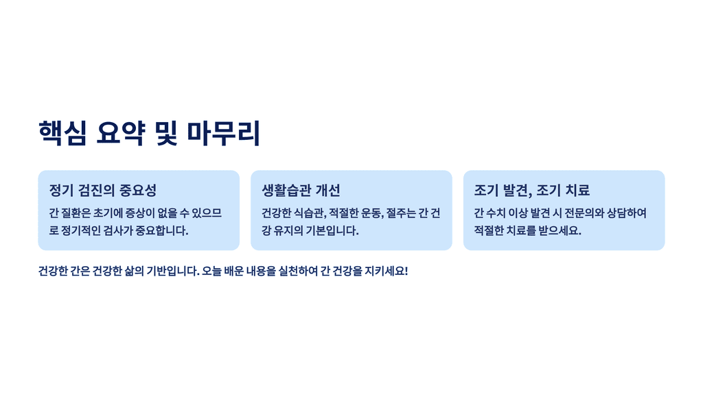 핵심 요약 및 마무리