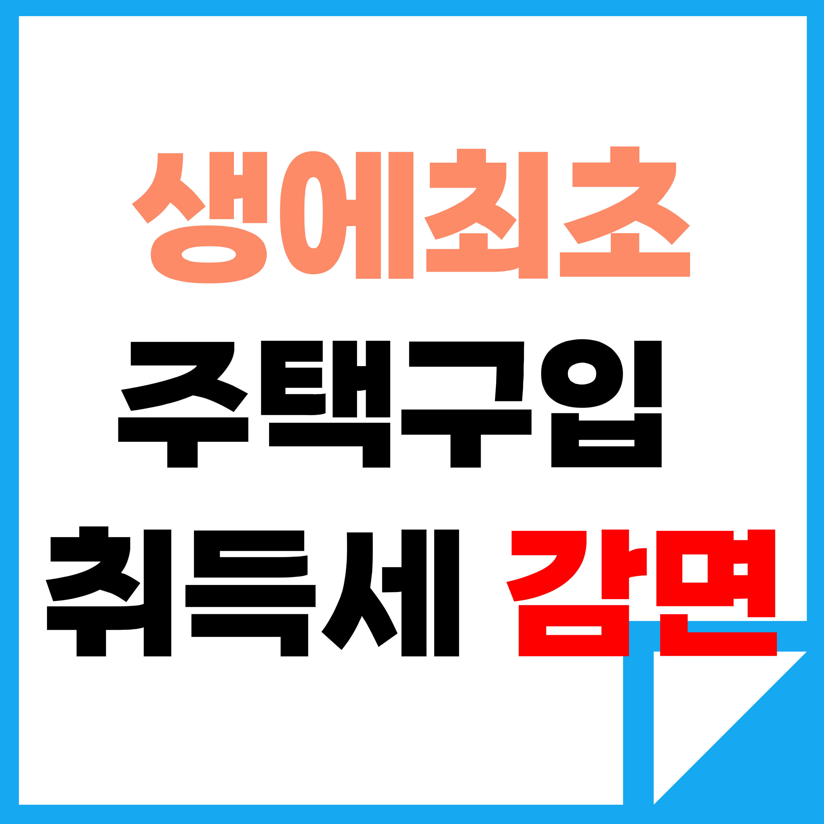 생에최초 주택구입 취득세 감면