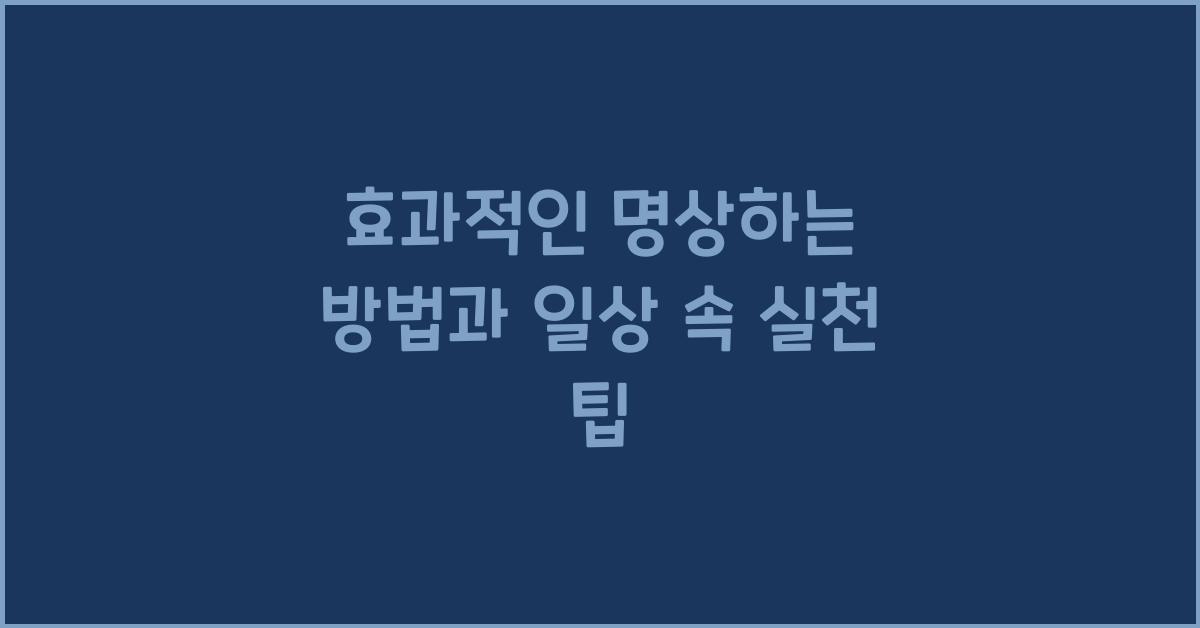 명상하는 방법