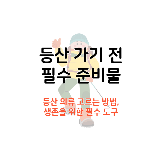 등산 준비물
