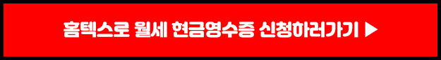 홈텍스로 월세현금영수증 신청하기