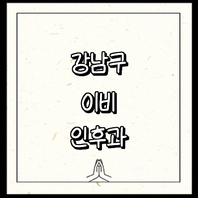 서울 강남구 이비인후과