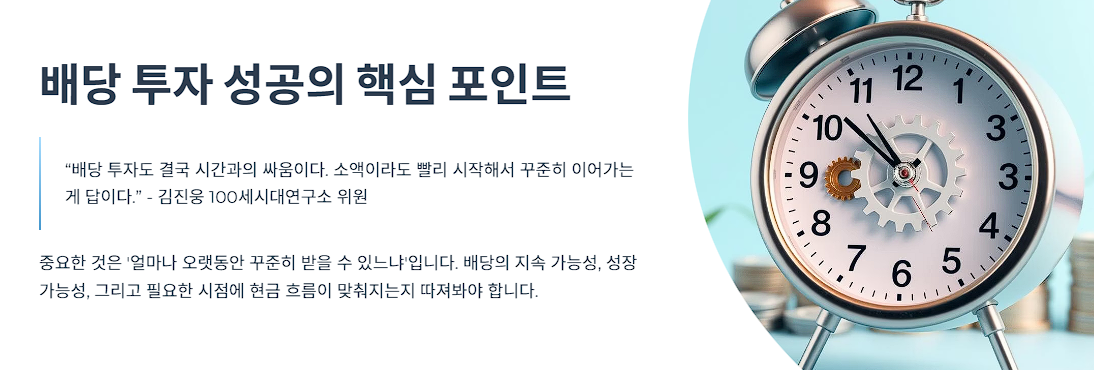 배당 투자 성공의 핵심 포인트