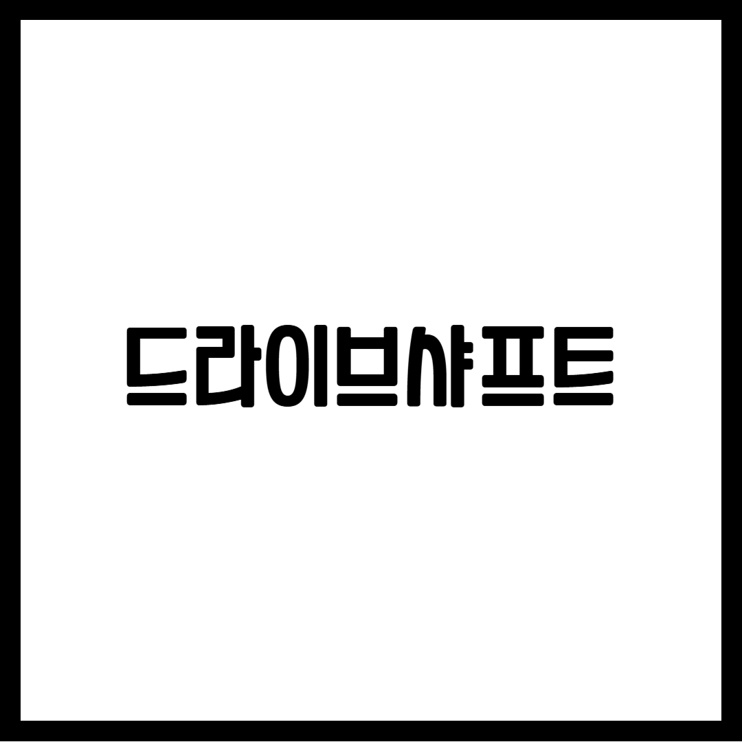 드라이브샤프트