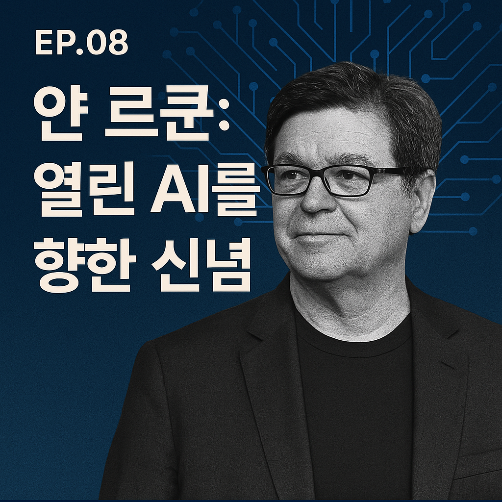 EP.08 – 얀 르쿤: 열린 AI를 향한 신념