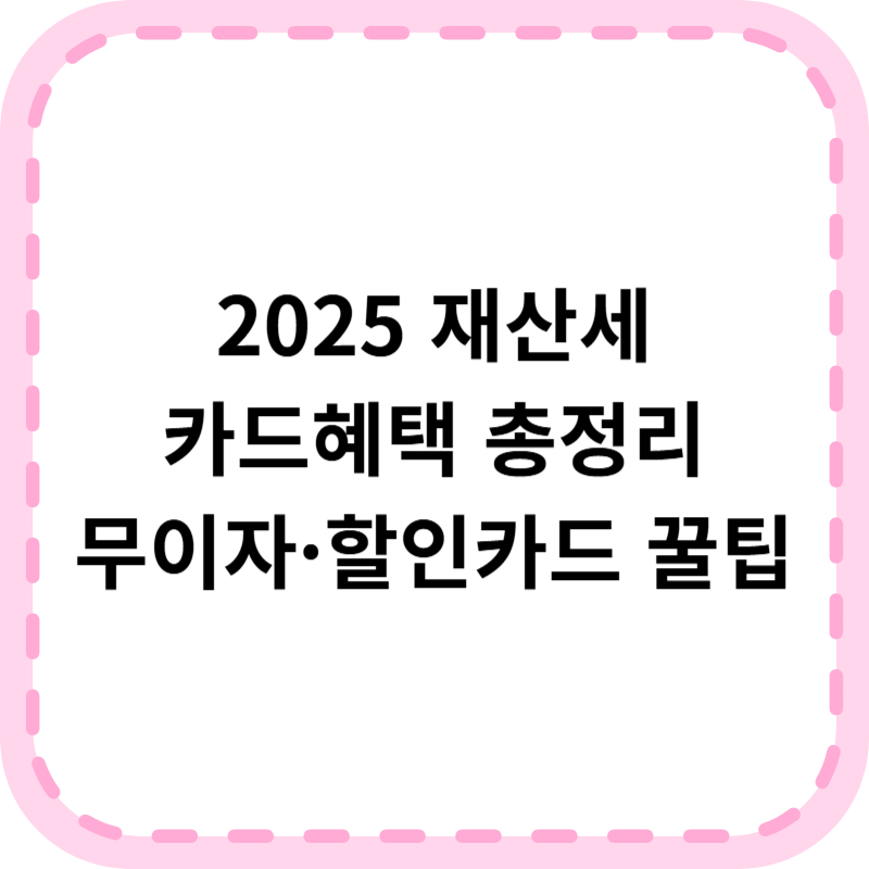 재산세 카드혜택으로 무이자 납부하는 법 2025년 지방세 납부 가이드