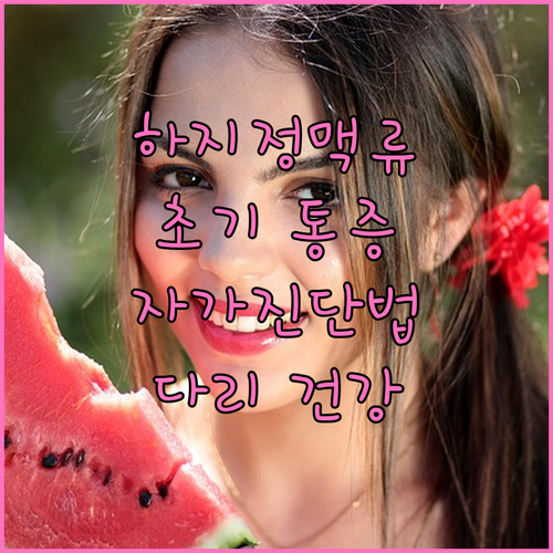 하지정맥류 초기 통증 위치와 자가진단