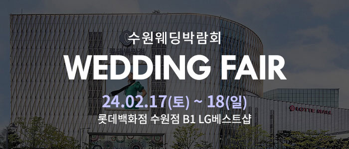 수원-롯데백화점-웨딩박람회