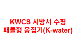 KWCS 시방서 수평 패들형 응집기(K-water)