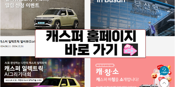 캐스퍼 홈페이지 바로 가기