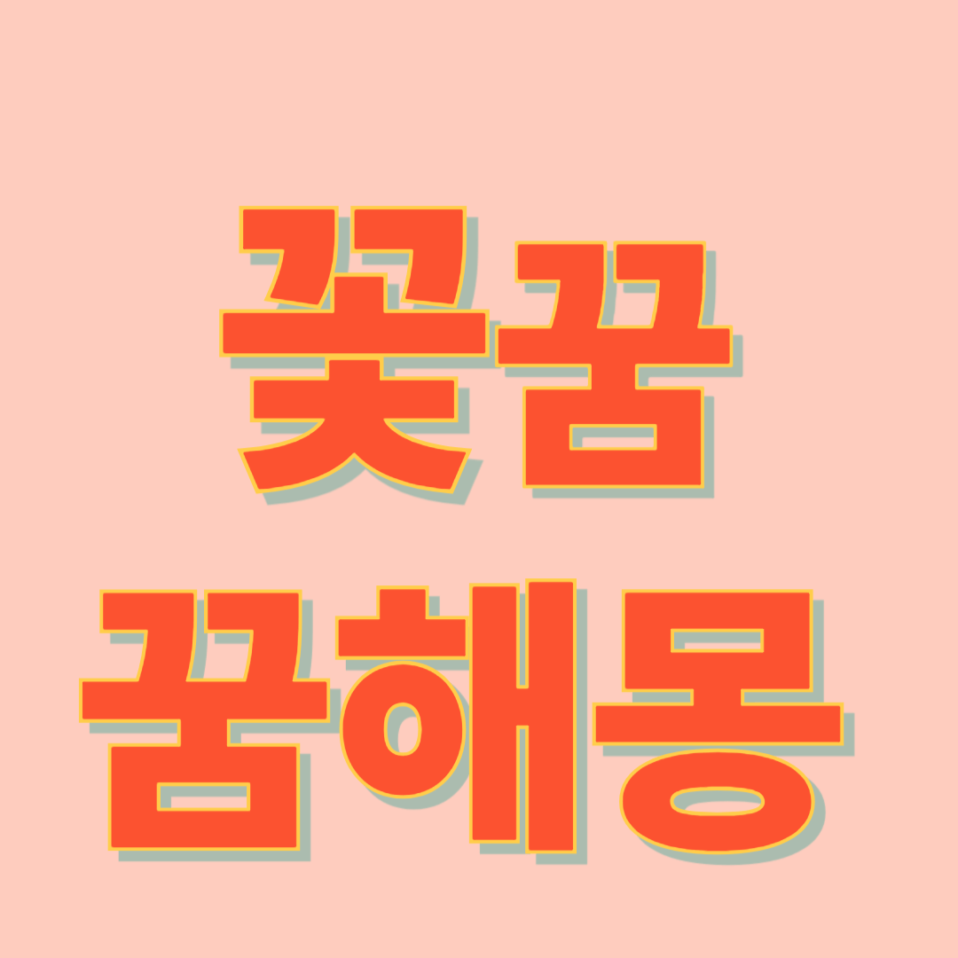 꽃 꿈 해몽