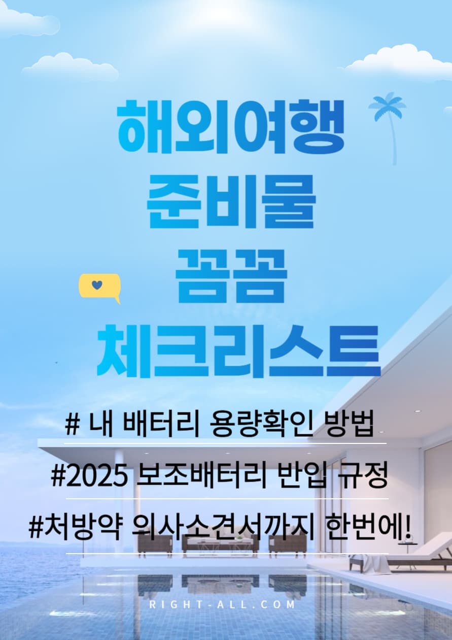 해외여행 준비물 꼼꼼 체크리스트,내 배터리 용량확인 방법, 2025 보조배터리 반입 규정, 해외여행시 처방약 의사소견서
