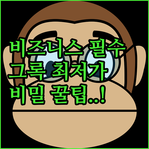 현대 비즈니스의 필수 파트너 그록을 ..