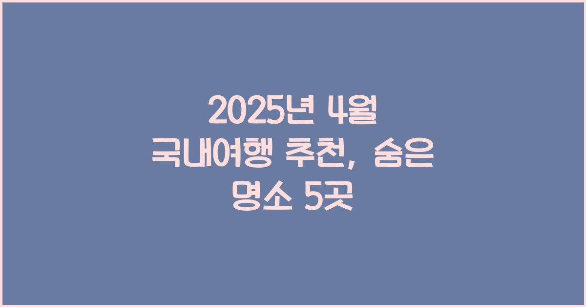 2025년 4월 국내여행 추천
