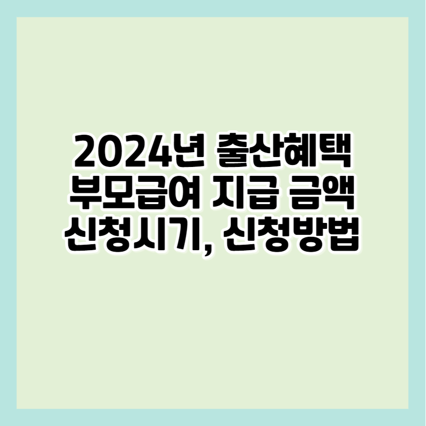 부모급여