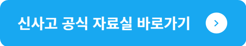 신사고 공식 자료실&nbsp;바로가기