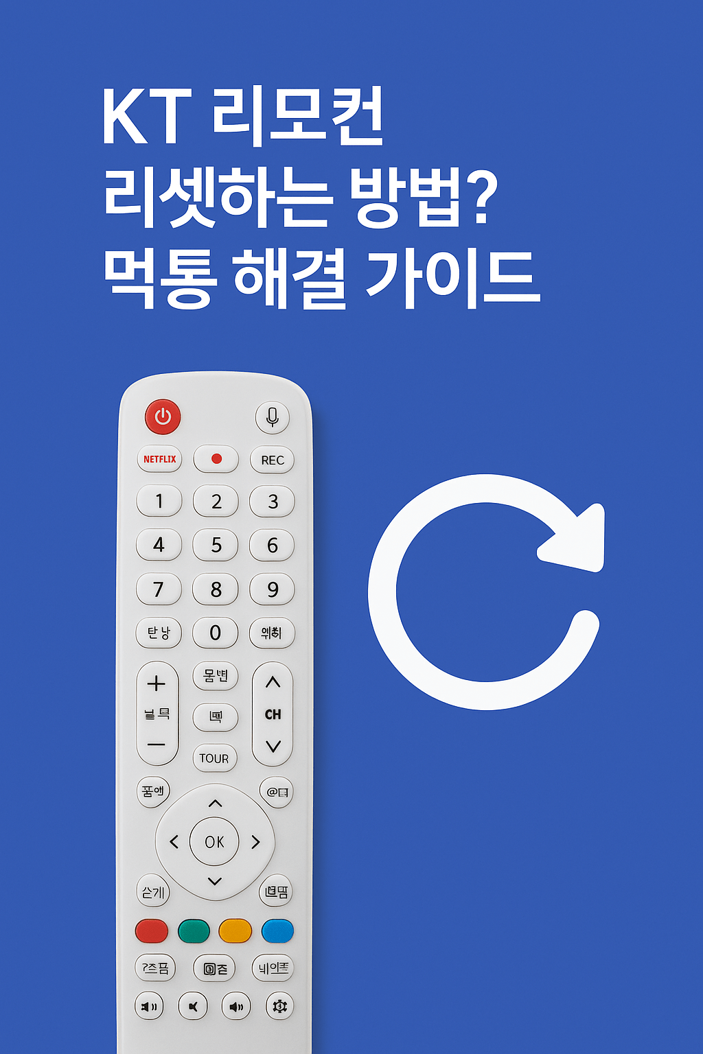 KT 리모컨 리셋하는 방법 먹통 해결 가이드