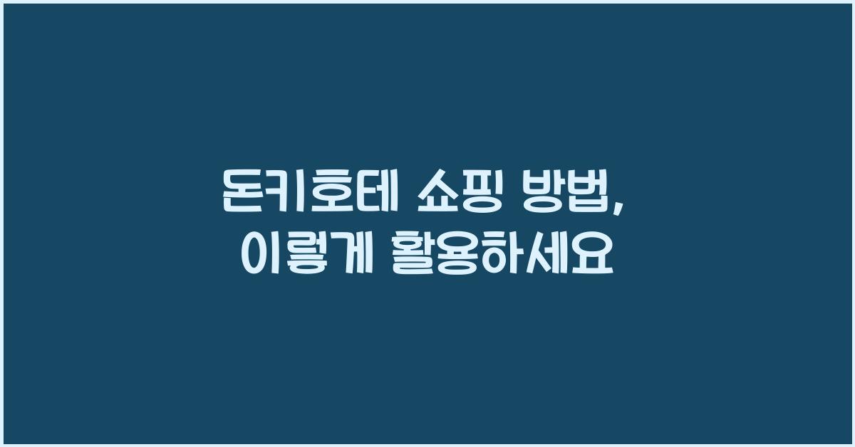 돈키호테 쇼핑 방법