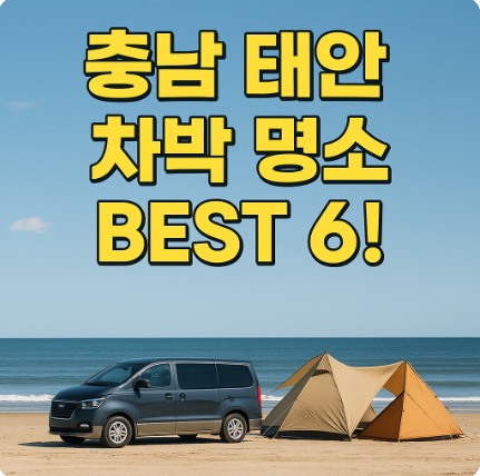 충남 태안 차박 명소