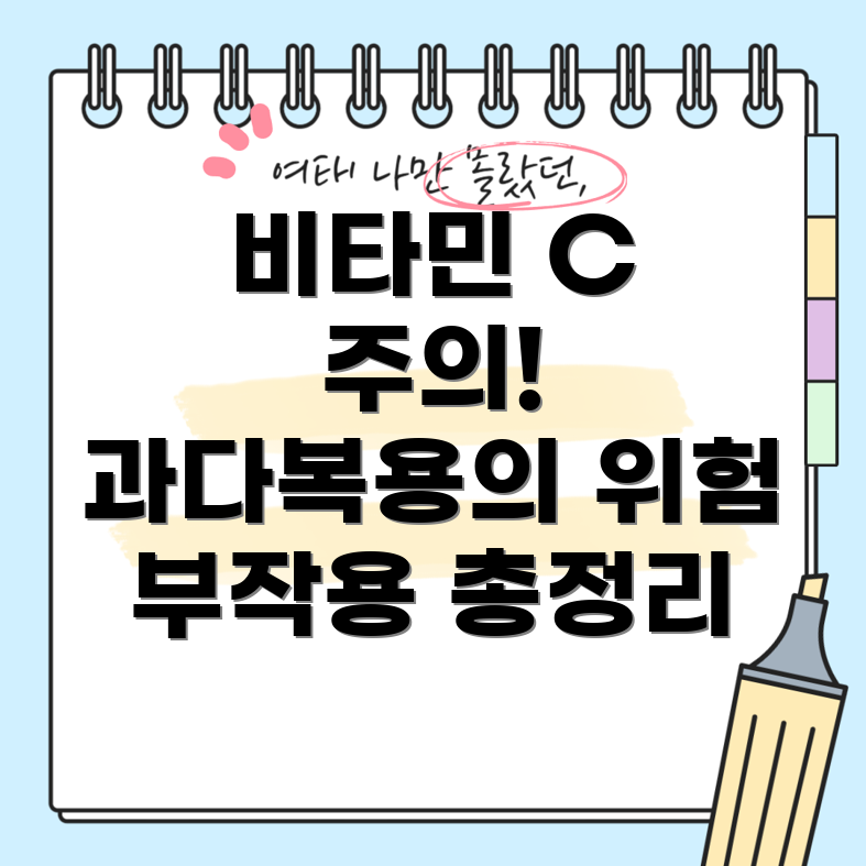 비타민 C 과다복용