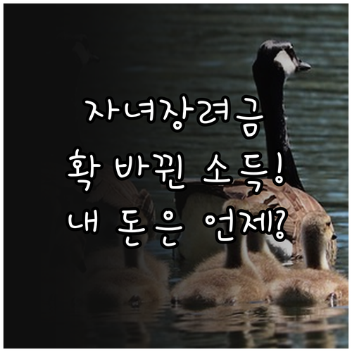 자녀장려금 소득 요건 완화와 재산 기..