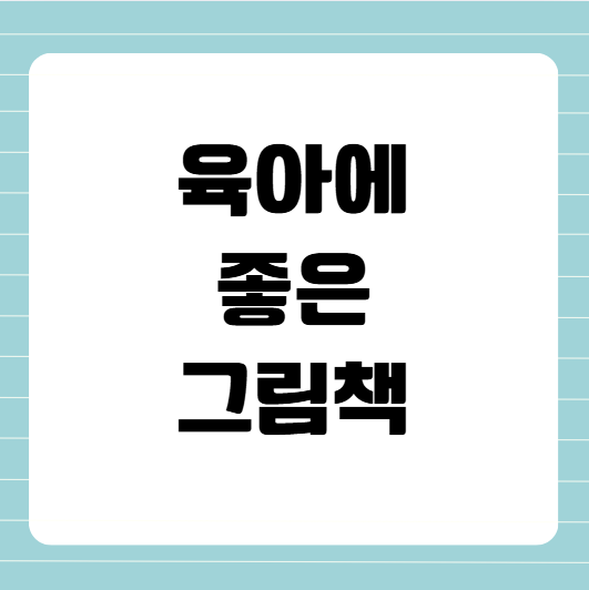 감정, 언어, 애착까지! 육아에 꼭 필요한 그림책 추천 10선