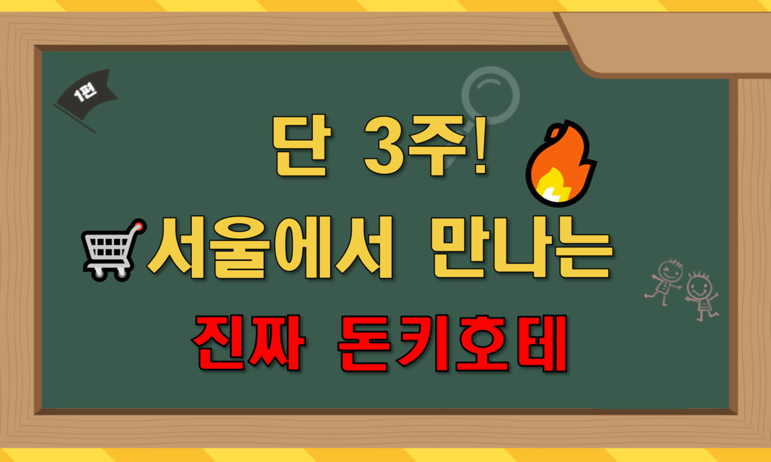 단3주! 서울에서 만나는 진짜 돈키호테