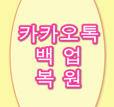 카카오톡백업복원