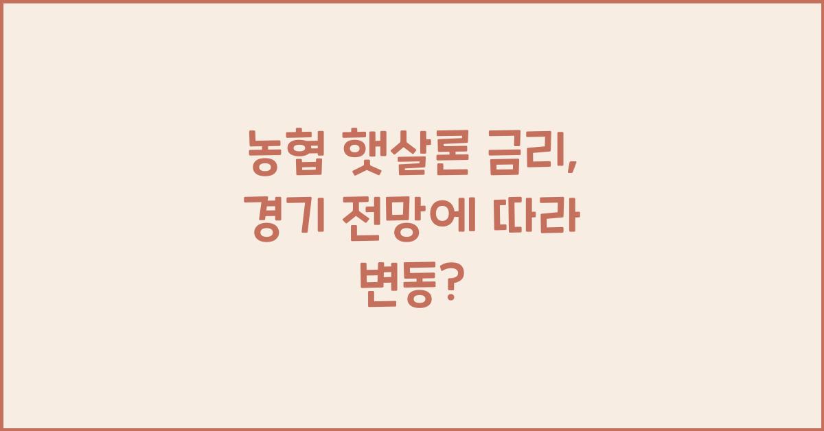 농협 햇살론 금리