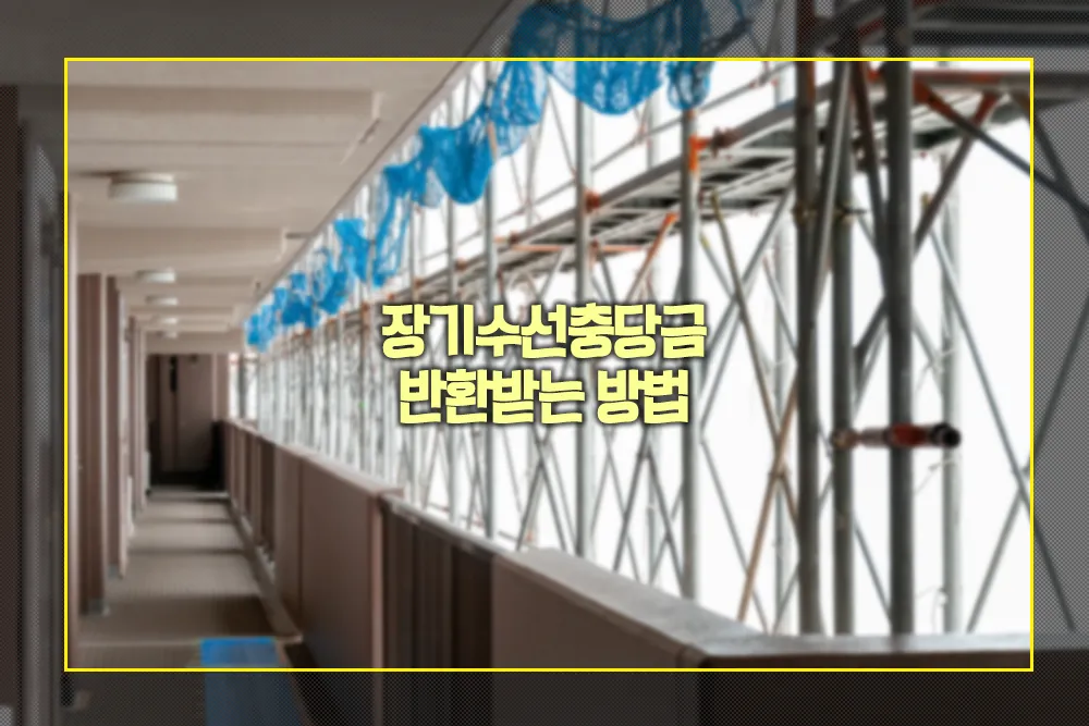 장기수선충당금 반환받는 방법