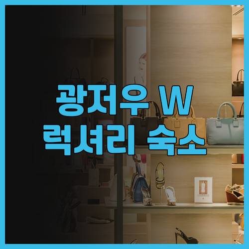 광저우 W 서비스 아파트 숙박 후기 ..