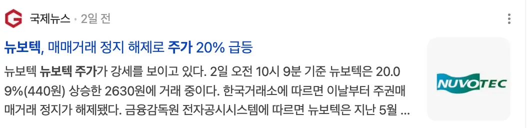 흰테두리 파란글씨 뉴보텍, 매매거래 정지 해제로 주가 20% 급등 우측 옆 뉴보텍 회사마크
아래 검은글씨 의 기사들