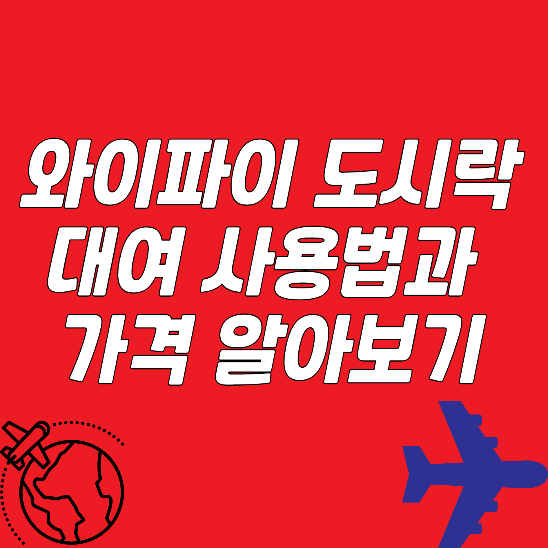 와이파이 도시락 대여